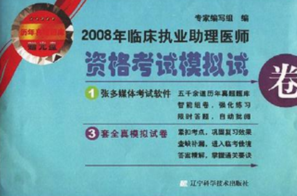 2008年臨床執業助理醫師資格考試模擬試卷