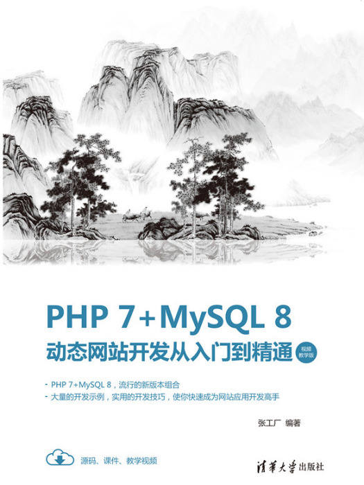 PHP 7+MySQL 8動態網站開發從入門到精通（視頻教學版）