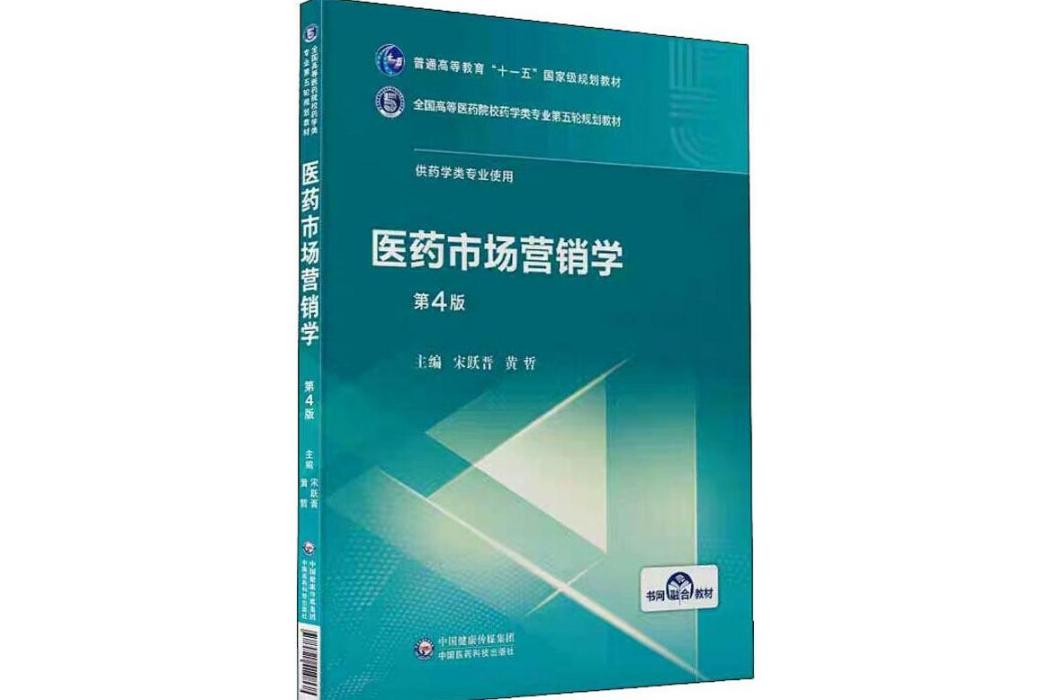 醫藥市場行銷學(2019年中國醫藥科技出版社出版的圖書)