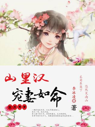 戀戀青蘿：山里漢寵妻如命