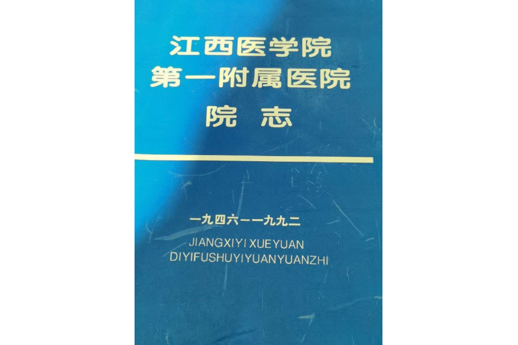 江西醫學院第一附屬醫院院志