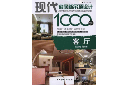 現代家居新吊頂設計1000例·客廳