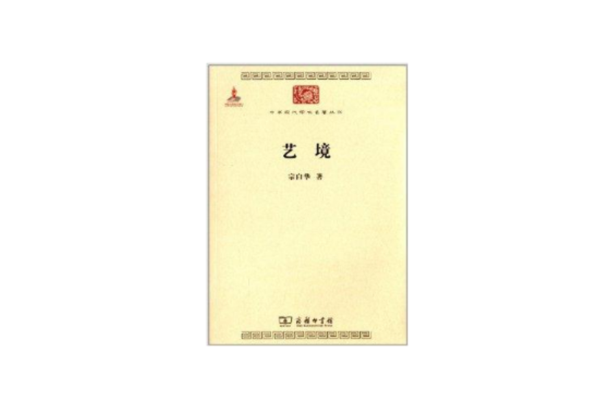 中華現代學術名著叢書：藝境