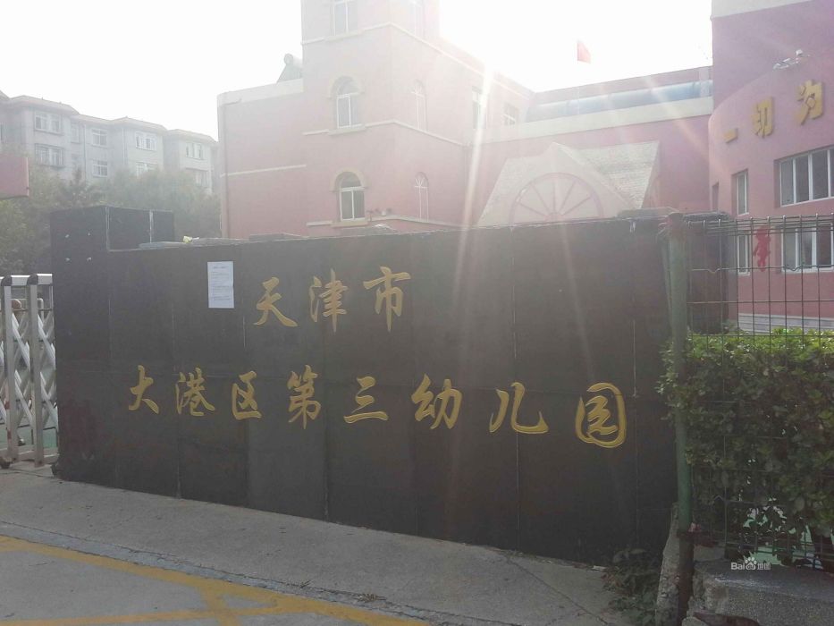 大港區第三幼稚園