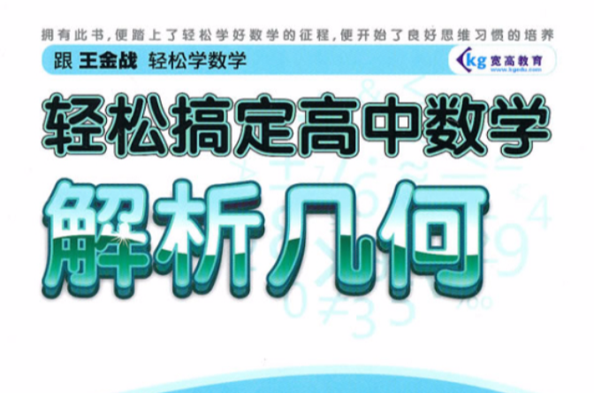 輕鬆搞定高中數學：解析幾何(2010年外研社圖書)