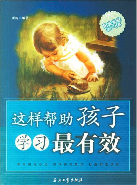 這樣幫助孩子學習最有效(2007年董梅主編圖書)