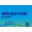 2021保定馬拉松