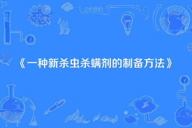 一種新殺蟲殺蟎劑的製備方法