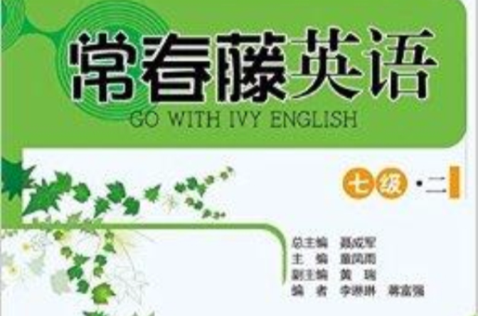 常春藤英語：七級·二