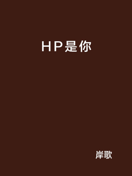 HP是你