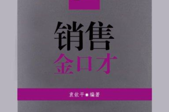 銷售金口才(北京興盛樂書刊發行有限責任公司出版的圖書)