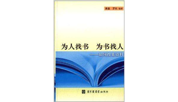 為人找書為書找人：如何蒐集資料