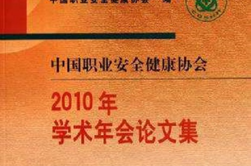 中國職業安全健康協會2010年學術年會論文集