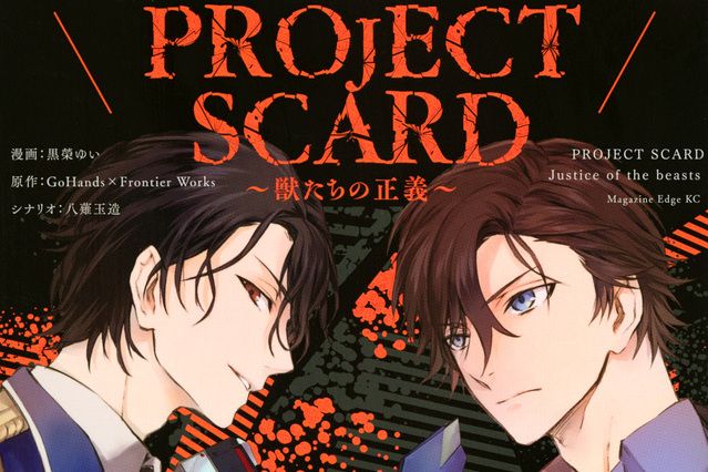 PROJECT SCARD ～野獸們的正義～