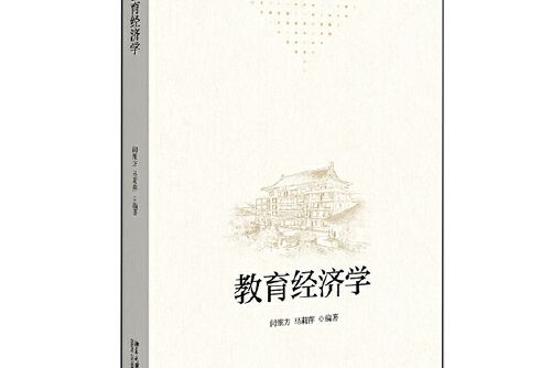 教育經濟學(北京大學出版社2020年12月出版的圖書)