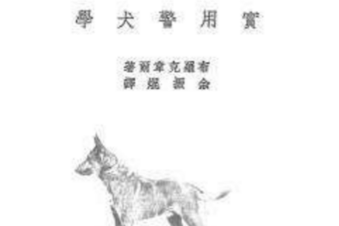 實用警犬學