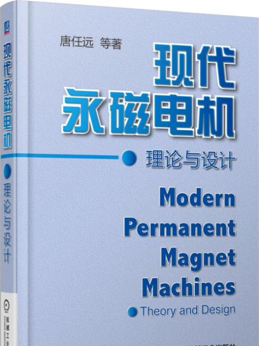 現代永磁電機理論與設計（平裝本）