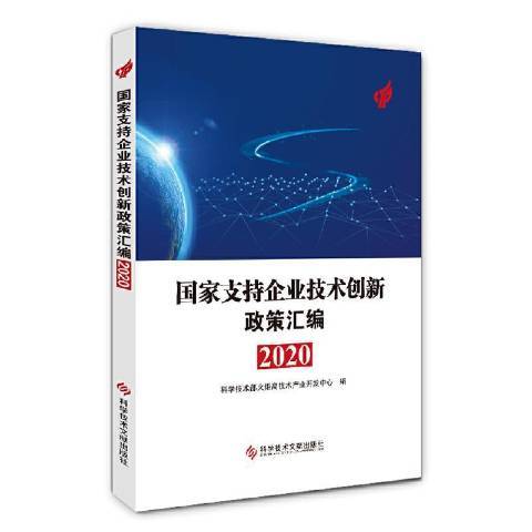 國家支持企業技術創新政策彙編2020