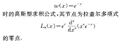 高斯一拉蓋爾求積公式