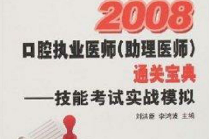 2008技能考試實戰模擬：口腔執業醫師