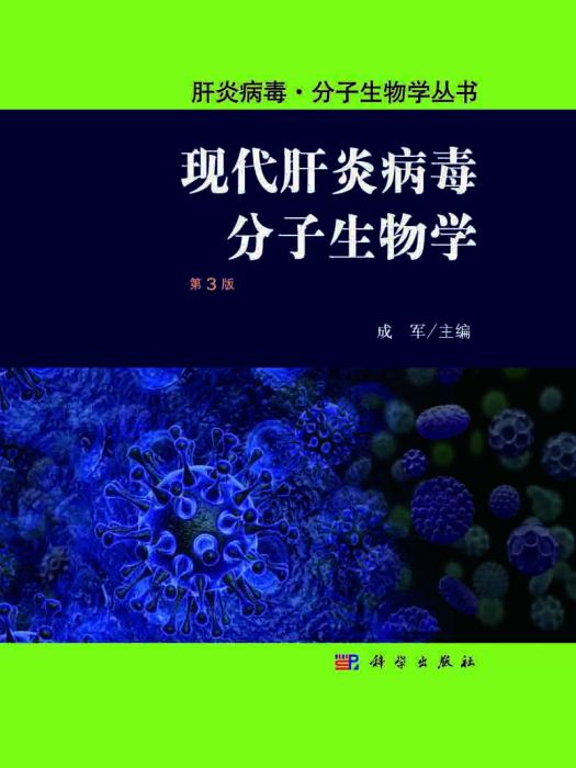 現代肝炎病毒分子生物學（第3版）