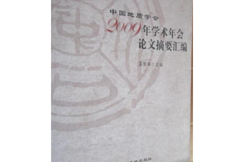 中國地質學會2009年學術年會論文摘要彙編