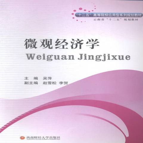 個體經濟學(2015年西南財經大學出版社出版的圖書)