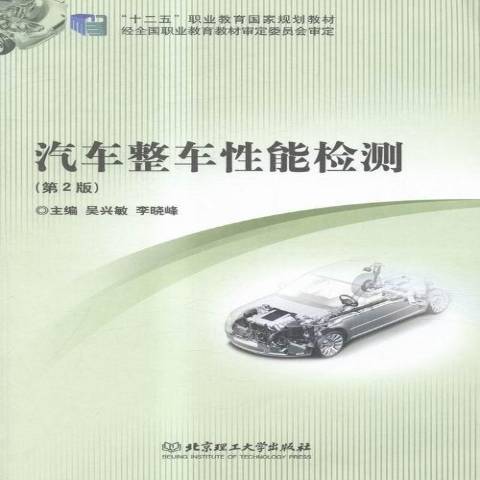 汽車整車性能檢測(2016年北京理工大學出版社出版的圖書)