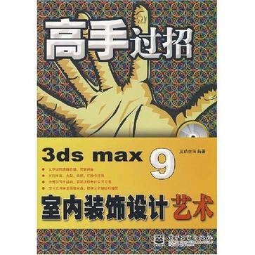 3ds max9室內裝飾設計藝術-高手過招（含DVD光碟一張）