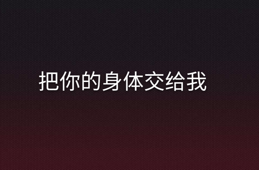 把你的身體交給我