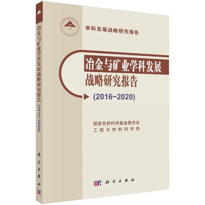 冶金與礦業學科發展戰略研究報告(2016-2020)