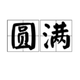 圓滿(詞語概念)