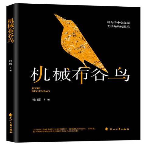 機械布穀鳥(2019年花山文藝出版社出版的圖書)