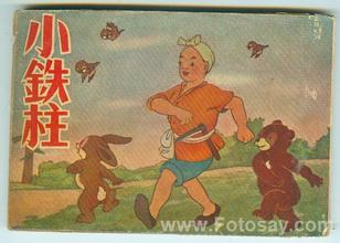 小鐵柱(1951年上映的動畫短片)