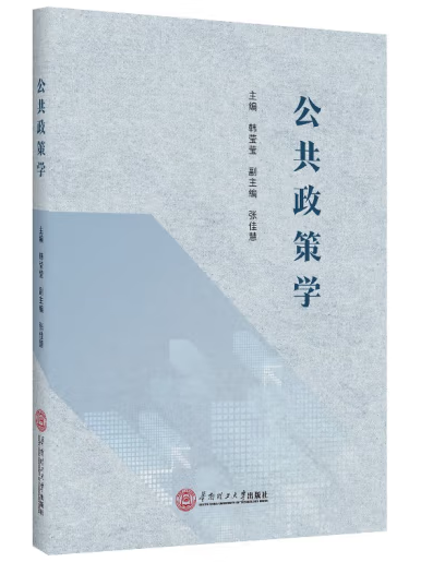 公共政策學(2022年華南理工大學出版社出版的圖書)