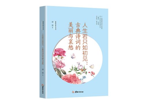 人生若只如初見--古典詩詞的美麗與哀愁