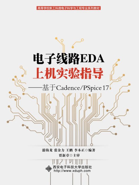 電子線路EDA上機實驗指導——基於Cadence/PSpice 17