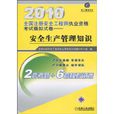 2010全國註冊安全工程師執業資格考試模擬試卷：安全生產管理知識