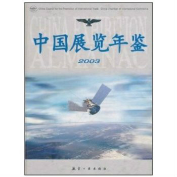 中國展覽年鑑2003