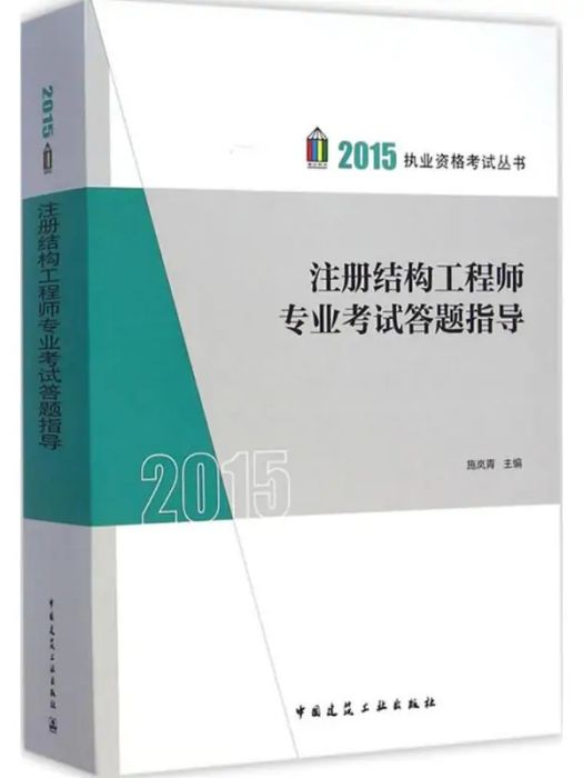 註冊結構工程師專業考試答題指導(2015年中國建築工業出版社出版的圖書)