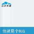 他就是個BUG