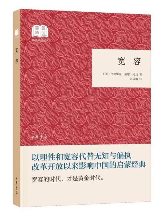 寬容(2018年中華書局出版的圖書)