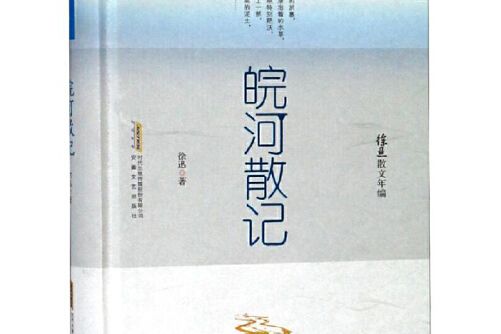 皖河散記