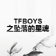 TFBOYS之墜落的星魂