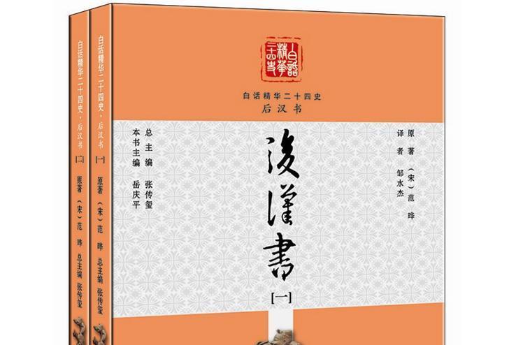 白話精華二十四史：後漢書