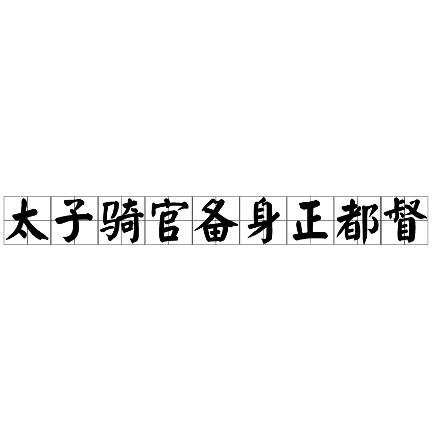 太子騎官備身正都督