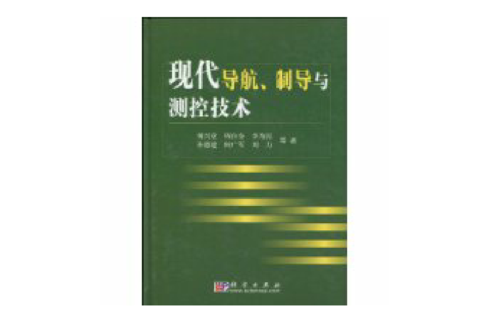 現代導航、制導與測控技術