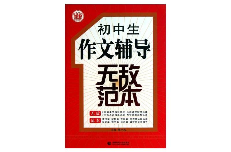 波波烏作文圖書：國中生作文輔導無敵範本