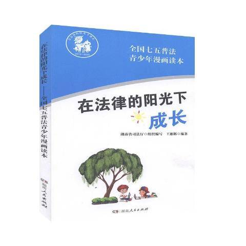 在法律的陽光下成長——全國七五普法青少年漫畫讀本