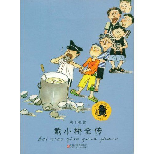 子涵童書：戴小橋全傳